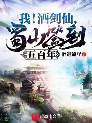 玄幻小说:我!酒剑仙,蜀山签到五百年 玄幻小说:我!酒剑仙,蜀山签到五百年