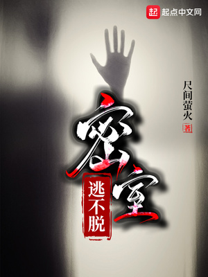 历史小说:密室逃不脱 历史小说:密室逃不脱