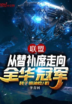 网游小说:联盟从替补席走向全华冠军 网游小说:联盟从替补席走向全华冠军