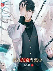 历史小说:我在东京当恶少 历史小说:我在东京当恶少