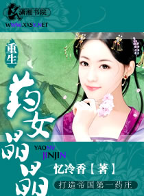 百合小说:药女晶晶 百合小说:药女晶晶