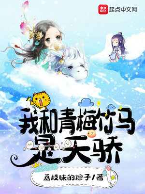 武侠小说:我和青梅竹马是天骄 武侠小说:我和青梅竹马是天骄