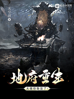玄幻小说:地府重生:大佬,你命没了! 玄幻小说:地府重生:大佬,你命没了!