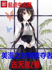 玄幻小说:美漫之时间掠夺者 玄幻小说:美漫之时间掠夺者