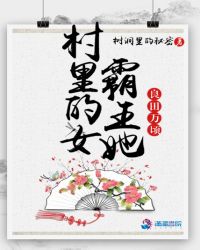 言情小说:村里的女霸王她良田万顷 言情小说:村里的女霸王她良田万顷