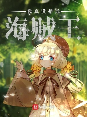 历史小说:我真没想成海贼王 历史小说:我真没想成海贼王