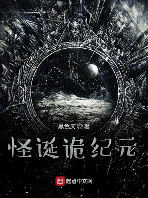 玄幻小说:怪诞诡纪元 玄幻小说:怪诞诡纪元