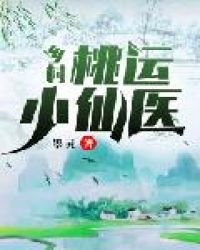 历史小说:乡村桃运小仙医 历史小说:乡村桃运小仙医