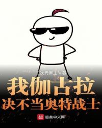 历史小说:我伽古拉决不当奥特战士 历史小说:我伽古拉决不当奥特战士