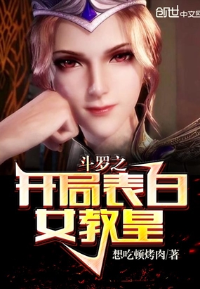 言情小说:斗罗之开局表白女教皇 言情小说:斗罗之开局表白女教皇