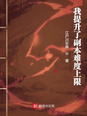 武侠小说:我提升了副本难度上限 武侠小说:我提升了副本难度上限