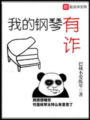 言情小说:我的钢琴有诈 言情小说:我的钢琴有诈