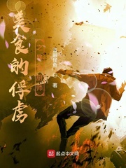 历史小说:美食的俘虏之暴食厨师 历史小说:美食的俘虏之暴食厨师