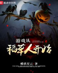 网游小说:游戏从稻草人开始 网游小说:游戏从稻草人开始