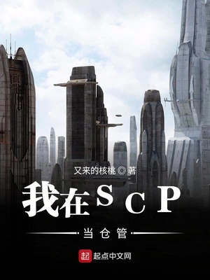 玄幻小说:我在SCP当仓管 玄幻小说:我在SCP当仓管