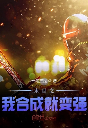 ����С˵:ĩ��֮�Һϳɾͱ�ǿ