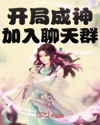 网游小说:开局成神加入聊天群 网游小说:开局成神加入聊天群