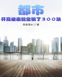 ��ʷС˵:���У����ֱ���ʼ��ƭ��300��