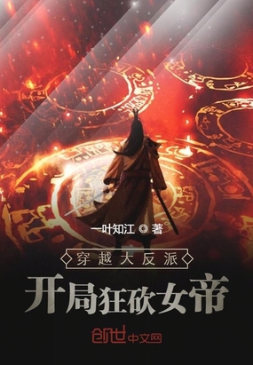 玄幻小说:穿越大反派:开局狂砍女帝 玄幻小说:穿越大反派:开局狂砍女帝