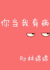 耽美小说:你当我有病 耽美小说:你当我有病