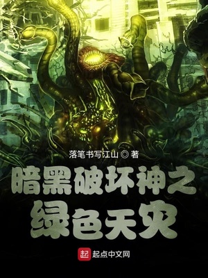 网游小说:暗黑破坏神之绿色天灾 网游小说:暗黑破坏神之绿色天灾