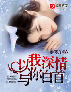 言情小说:以我深情,与你白首 言情小说:以我深情,与你白首