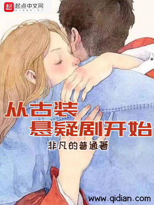 言情小说:从古装悬疑剧开始 言情小说:从古装悬疑剧开始
