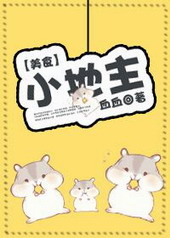 �ٺ�С˵:С����[��ʳ��]