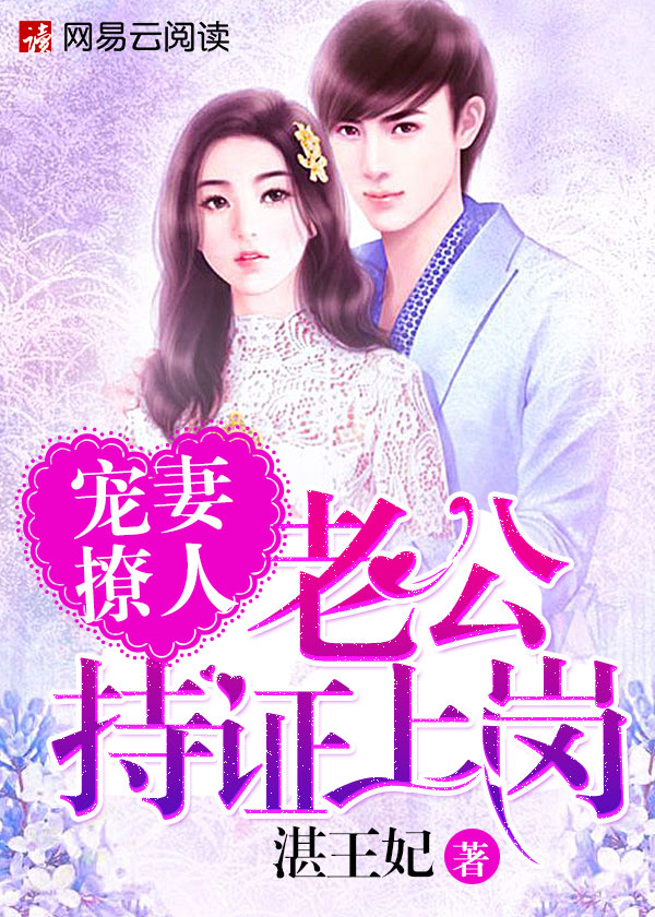 言情小说:宠妻撩人:老公持证上岗 言情小说:宠妻撩人:老公持证上岗