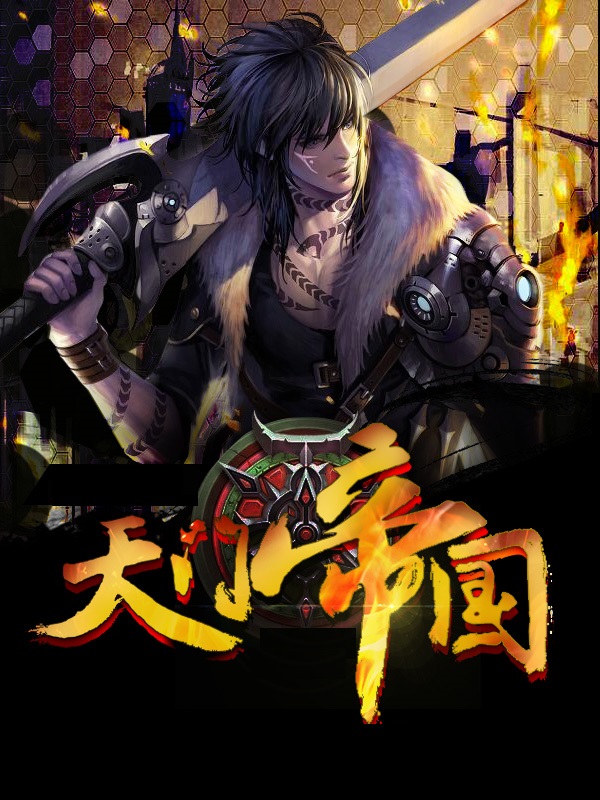 言情小说:天门帝国 言情小说:天门帝国