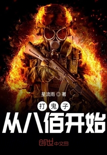 历史小说:打鬼子从八佰开始 历史小说:打鬼子从八佰开始