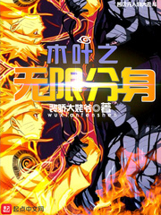 玄幻小说:木叶之无限分身 玄幻小说:木叶之无限分身