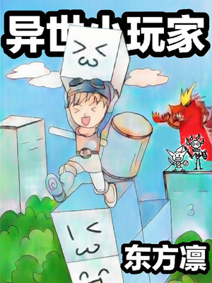 网游小说:异世小玩家 网游小说:异世小玩家