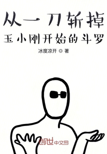 言情小说:从一刀斩掉玉小刚开始的斗罗 言情小说:从一刀斩掉玉小刚开始的斗罗