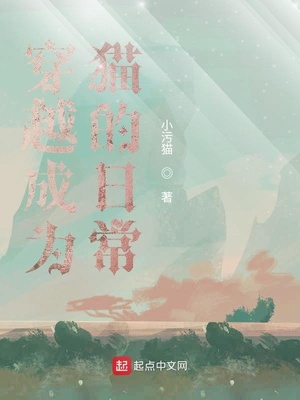 言情小说:穿越成为猫的日常 言情小说:穿越成为猫的日常