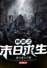 网游小说:网游之末日求生 网游小说:网游之末日求生