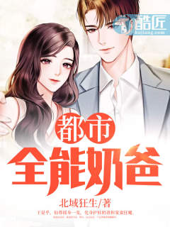 武侠小说:都市全能奶爸(又名:都市无敌奶爸,主角:林凡) 武侠小说:都市全能奶爸(又名:都市无敌奶爸,主角:林凡)