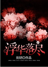 耽美小说:浮华落尽 耽美小说:浮华落尽