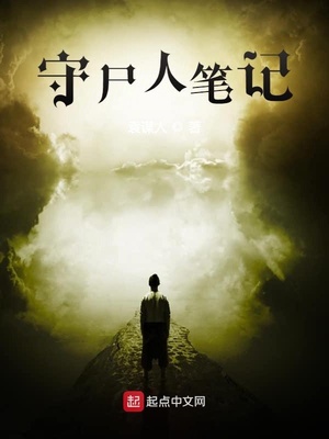 ����С˵:��ʬ�˱ʼ�