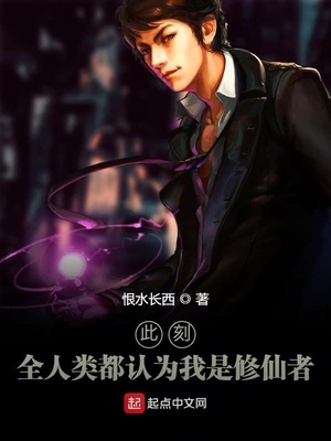 武侠小说:此刻,全人类都认为我是修仙者 武侠小说:此刻,全人类都认为我是修仙者