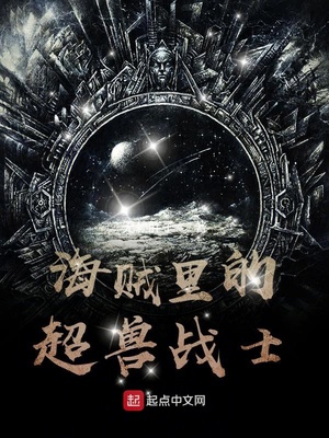 历史小说:海贼里的超兽战士 历史小说:海贼里的超兽战士