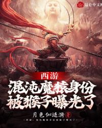 历史小说:西游:混沌魔猿身份被猴子曝光了 历史小说:西游:混沌魔猿身份被猴子曝光了