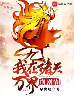 历史小说:我在诸天万界崩剧情 历史小说:我在诸天万界崩剧情