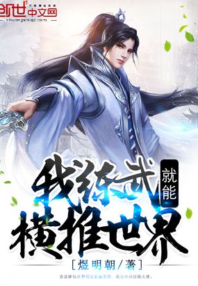 玄幻小说:我练武就能横推世界 玄幻小说:我练武就能横推世界