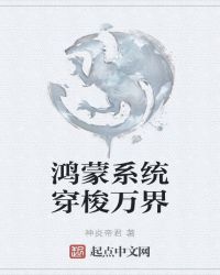 玄幻小说:鸿蒙系统穿梭万界 玄幻小说:鸿蒙系统穿梭万界