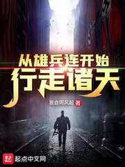 玄幻小说:从雄兵连开始行走诸天 玄幻小说:从雄兵连开始行走诸天