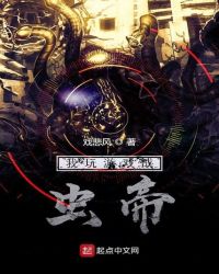 网游小说:我玩游戏成虫帝 网游小说:我玩游戏成虫帝