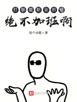 网游小说:打职业的我绝不加班啊 网游小说:打职业的我绝不加班啊