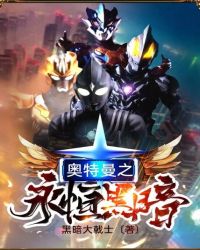 历史小说:奥特曼之永恒黑暗 历史小说:奥特曼之永恒黑暗