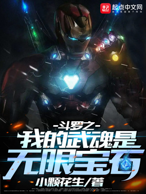 玄幻小说:斗罗之我的武魂是无限宝石 玄幻小说:斗罗之我的武魂是无限宝石